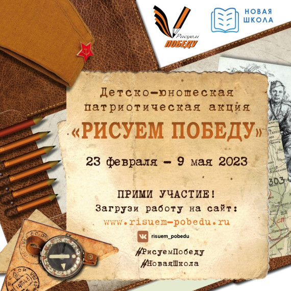 Акция "Рисуем Победу".