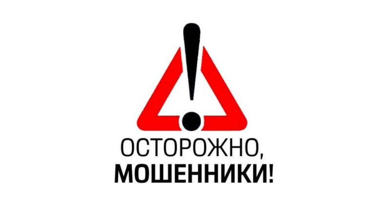 Осторожно, мошенники !.