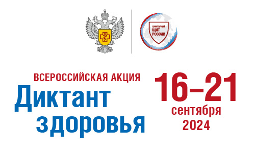 Федеральная образовательная акция "Диктант здоровья".